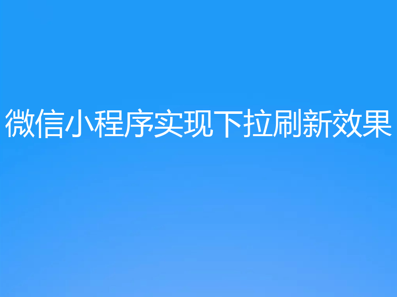 微信小程序实现下拉刷新效果