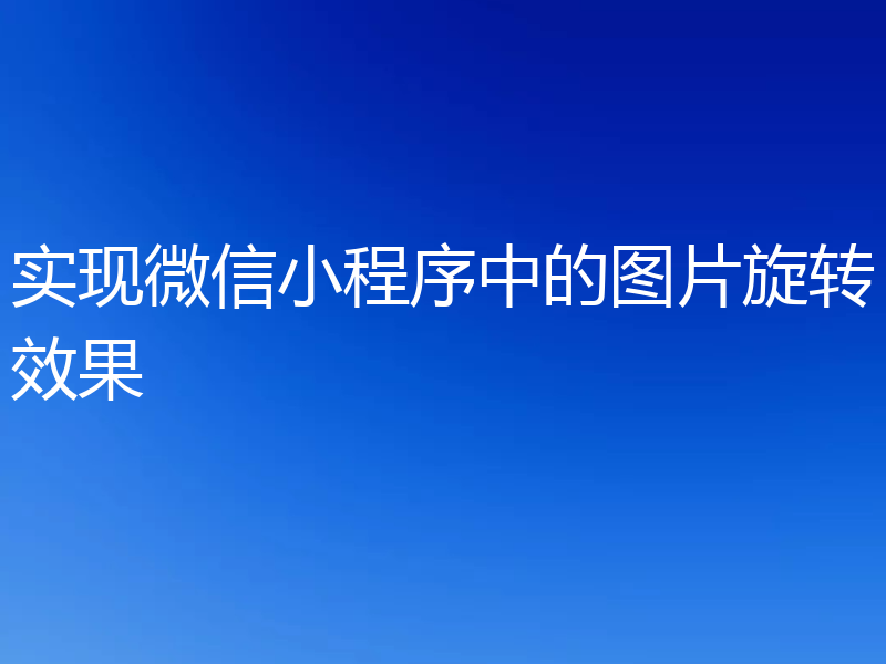 实现微信小程序中的图片旋转效果