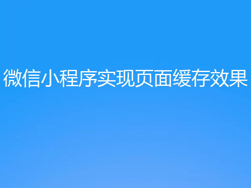 微信小程序实现页面缓存效果