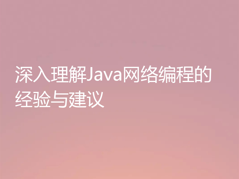 深入理解Java网络编程的经验与建议