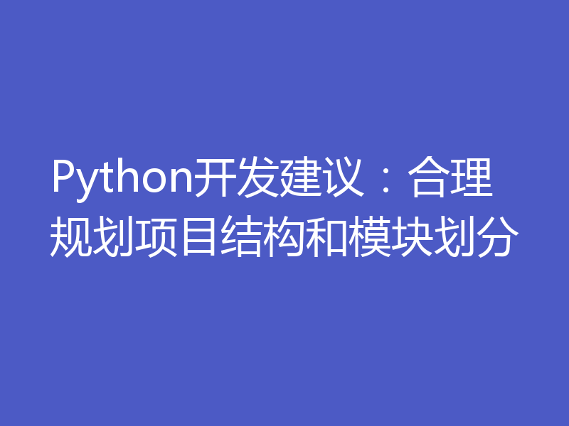 Python开发建议：合理规划项目结构和模块划分