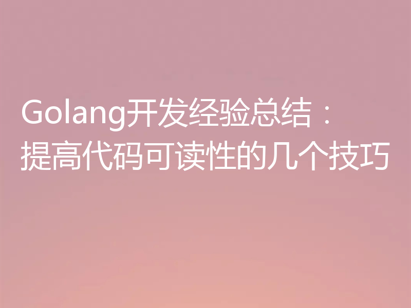 Golang开发经验总结：提高代码可读性的几个技巧