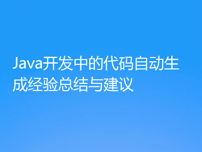Java开发中的代码自动生成经验总结与建议