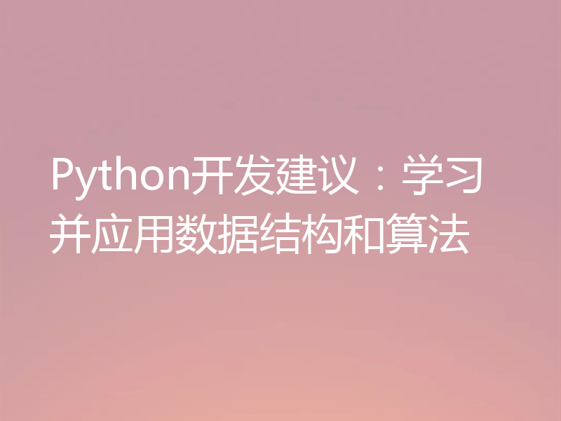 Python开发建议：学习并应用数据结构和算法