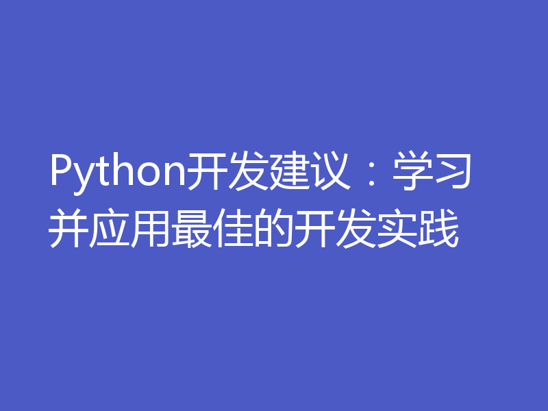 Python开发建议：学习并应用最佳的开发实践