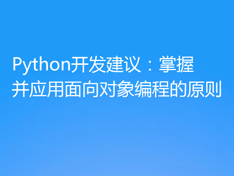 Python开发建议：掌握并应用面向对象编程的原则