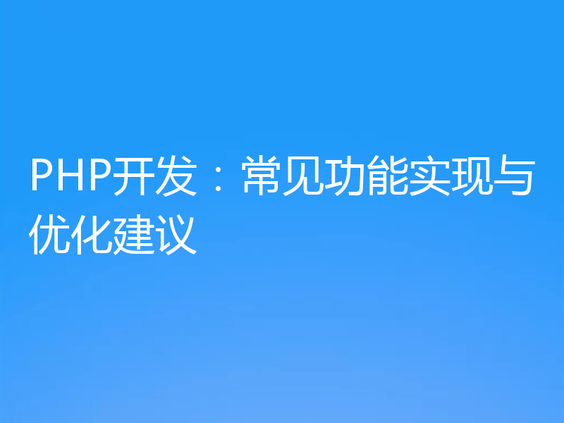 PHP开发：常见功能实现与优化建议