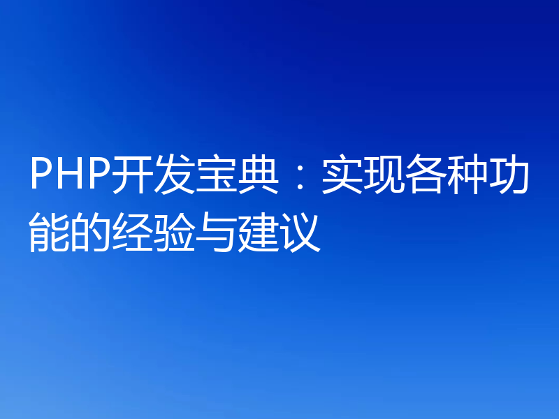 PHP开发宝典：实现各种功能的经验与建议