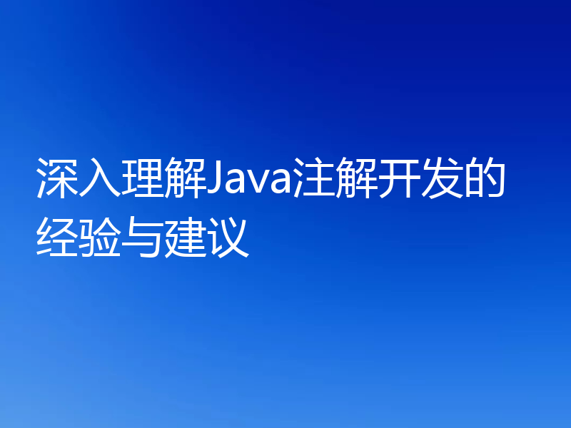 深入理解Java注解开发的经验与建议