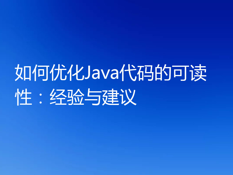 如何优化Java代码的可读性：经验与建议