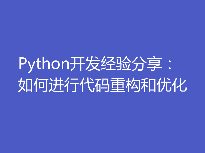 Python开发经验分享：如何进行代码重构和优化