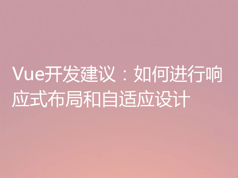 Vue开发建议：如何进行响应式布局和自适应设计