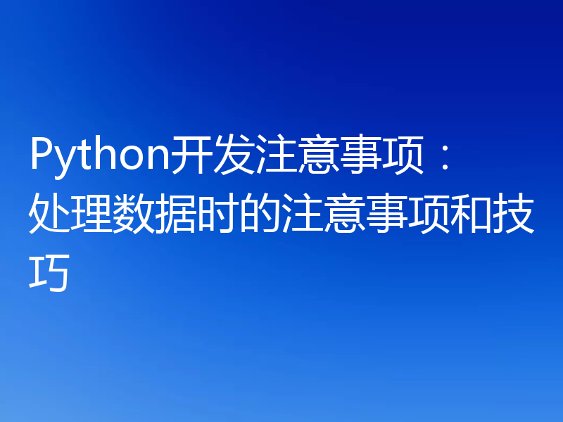 Python开发注意事项：处理数据时的注意事项和技巧
