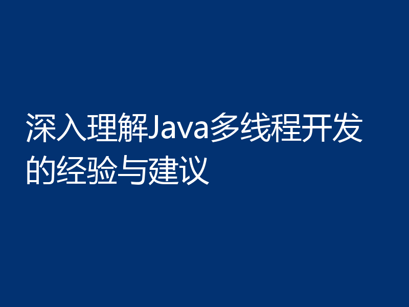 深入理解Java多线程开发的经验与建议