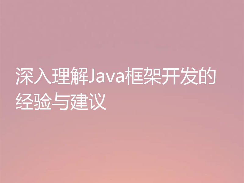深入理解Java框架开发的经验与建议