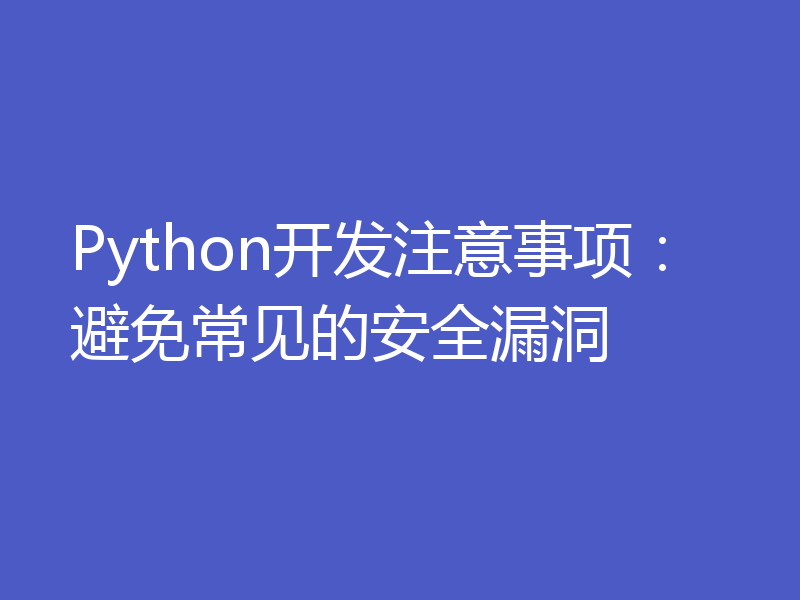 Python开发注意事项：避免常见的安全漏洞