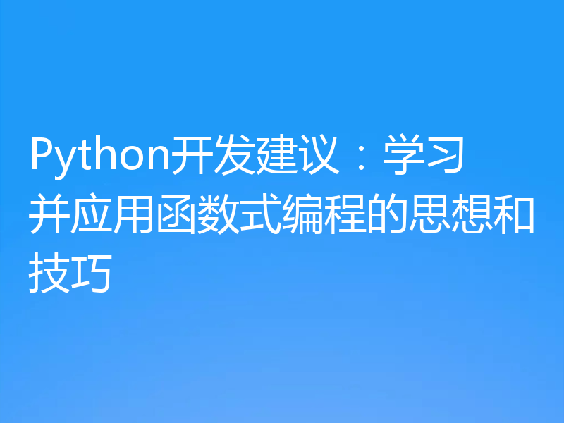 Python开发建议：学习并应用函数式编程的思想和技巧