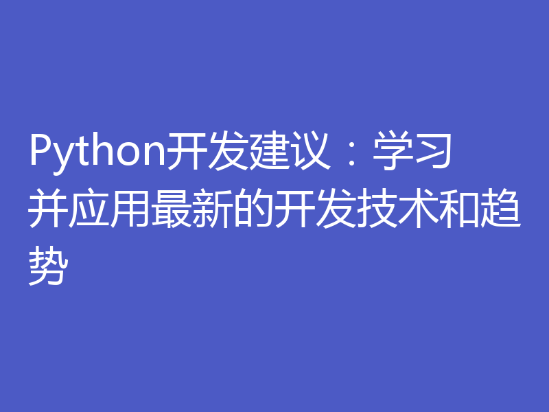 Python开发建议：学习并应用最新的开发技术和趋势