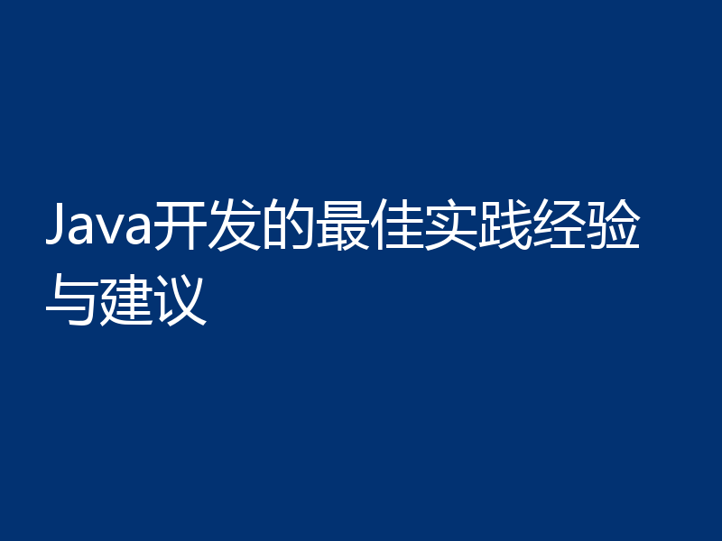 Java开发的最佳实践经验与建议