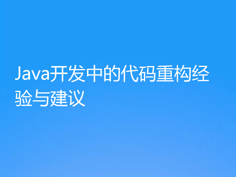 Java开发中的代码重构经验与建议