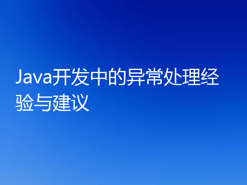 Java开发中的异常处理经验与建议