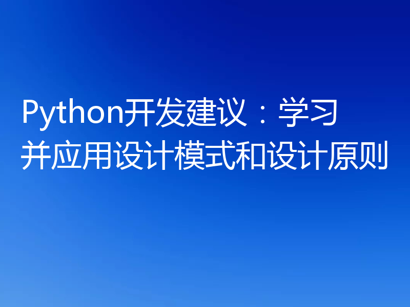 Python开发建议：学习并应用设计模式和设计原则