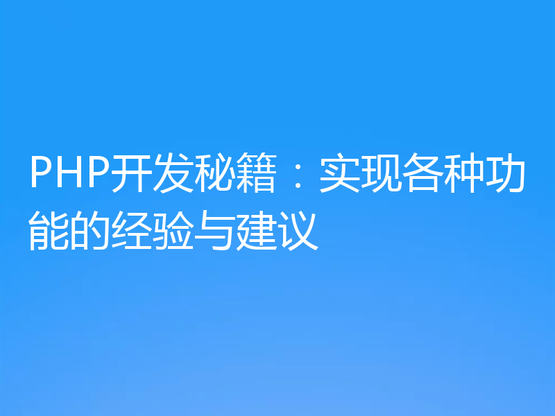 PHP开发秘籍：实现各种功能的经验与建议