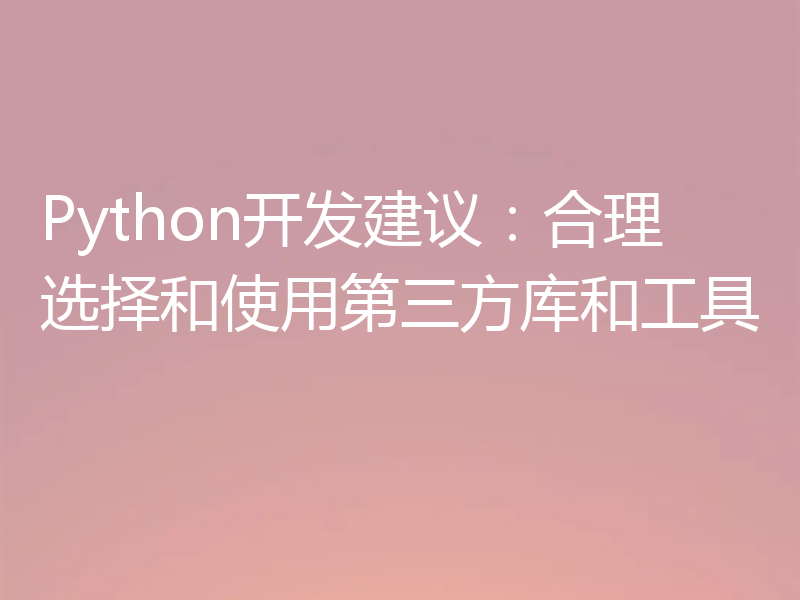 Python开发建议：合理选择和使用第三方库和工具