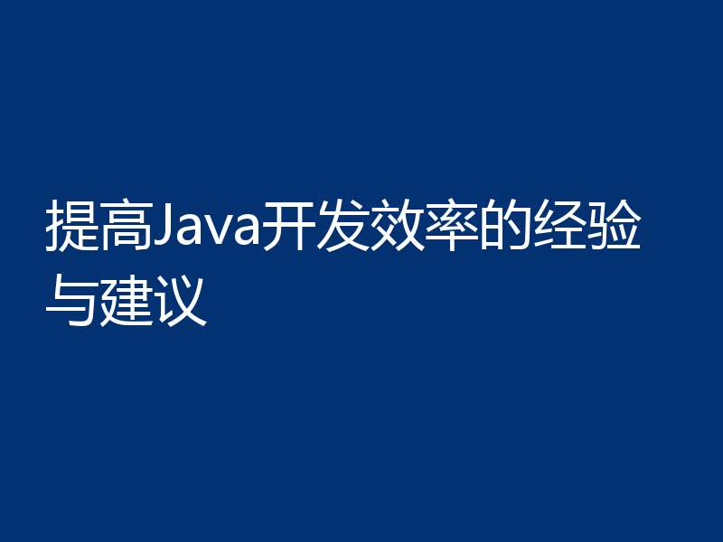 提高Java开发效率的经验与建议