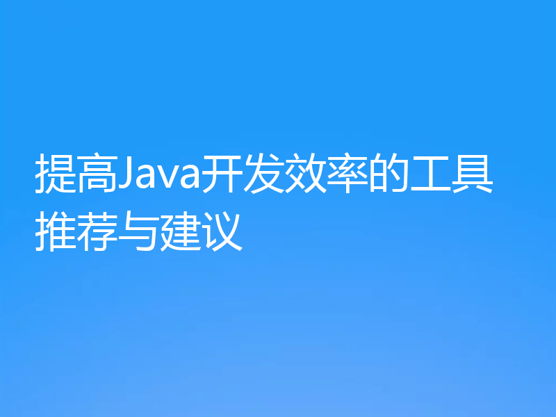 提高Java开发效率的工具推荐与建议