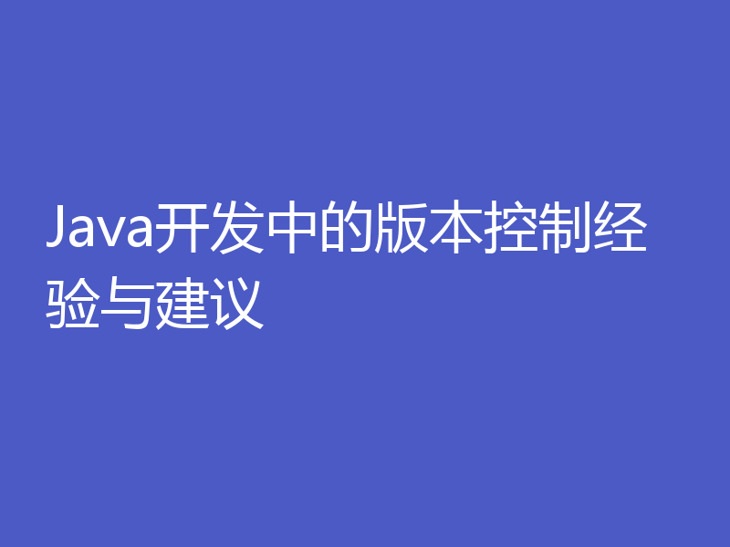 Java开发中的版本控制经验与建议