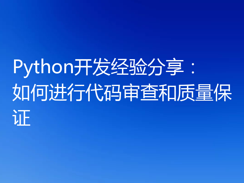 Python开发经验分享：如何进行代码审查和质量保证