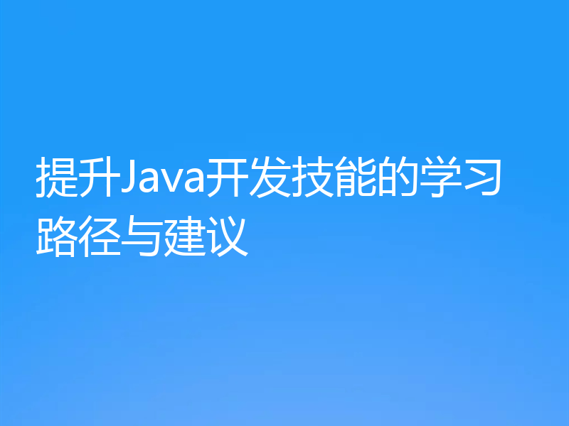提升Java开发技能的学习路径与建议