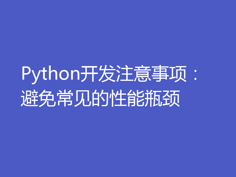 Python开发注意事项：避免常见的性能瓶颈