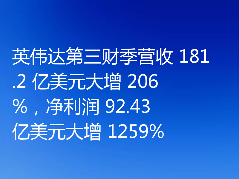 英伟达第三财季营收 181.2 亿美元大增 206%，净利润 92.43 亿美元大增 1259%