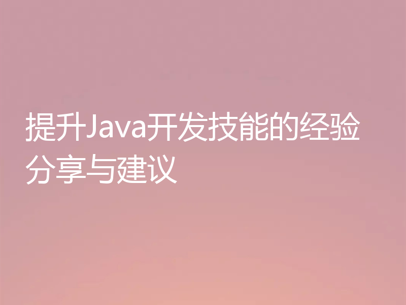 提升Java开发技能的经验分享与建议