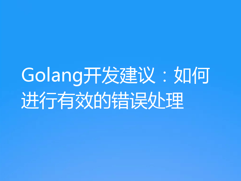 Golang开发建议：如何进行有效的错误处理