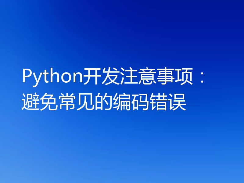 Python开发注意事项：避免常见的编码错误