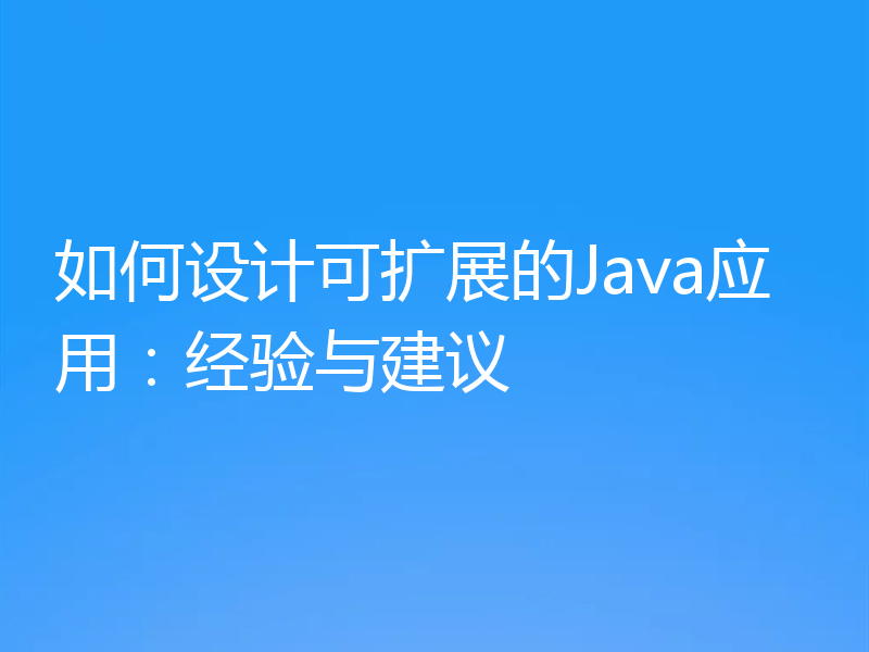 如何设计可扩展的Java应用：经验与建议