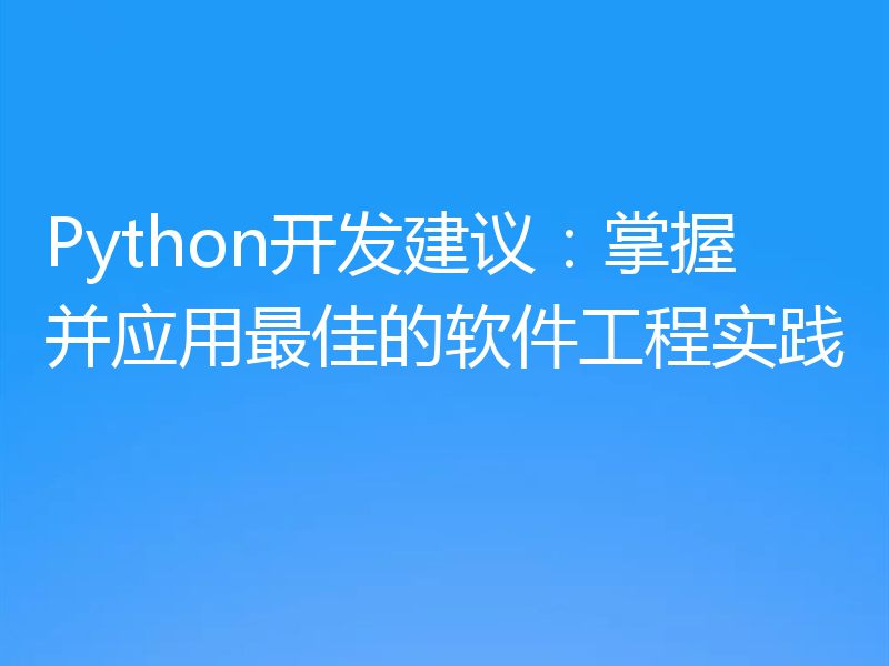 Python开发建议：掌握并应用最佳的软件工程实践