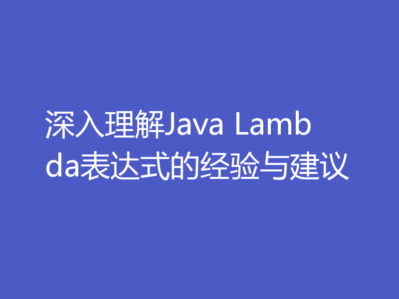 深入理解Java Lambda表达式的经验与建议