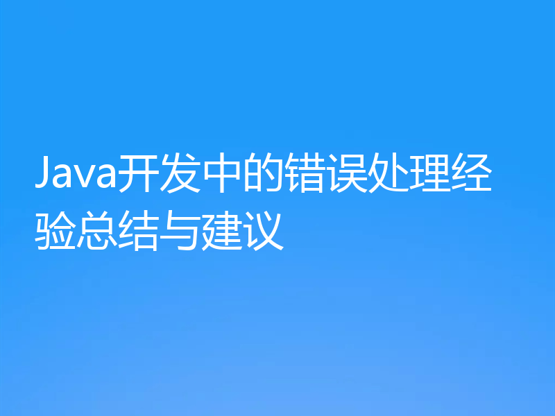 Java开发中的错误处理经验总结与建议