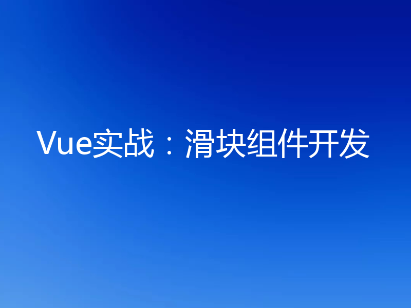 Vue实战：滑块组件开发