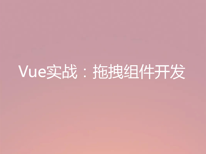 Vue实战：拖拽组件开发