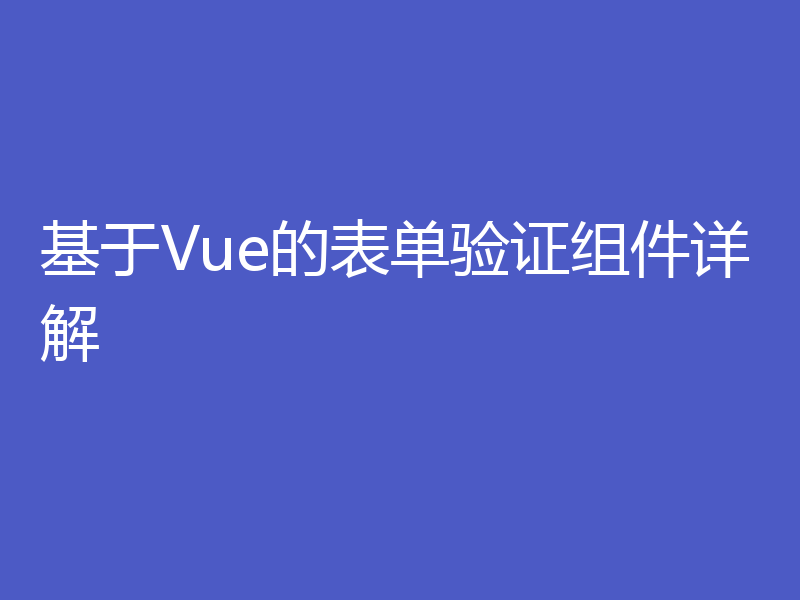 基于Vue的表单验证组件详解