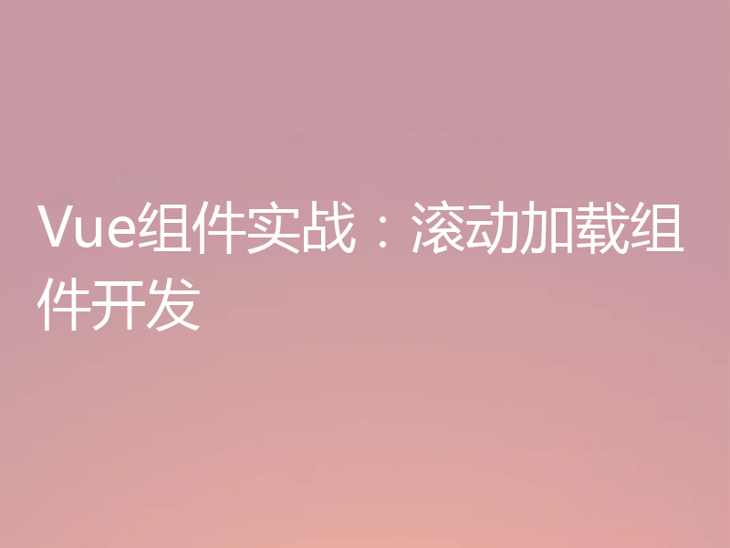 Vue组件实战：滚动加载组件开发