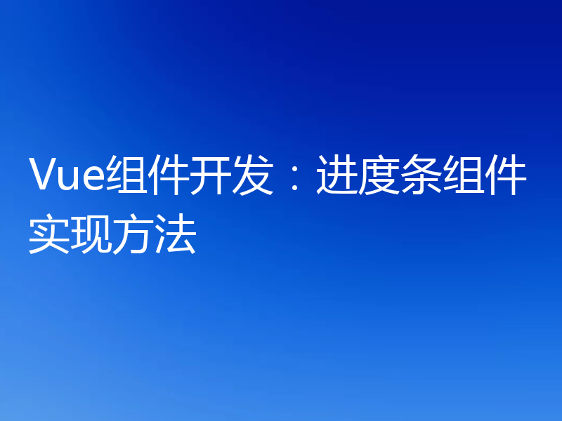 Vue组件开发：进度条组件实现方法