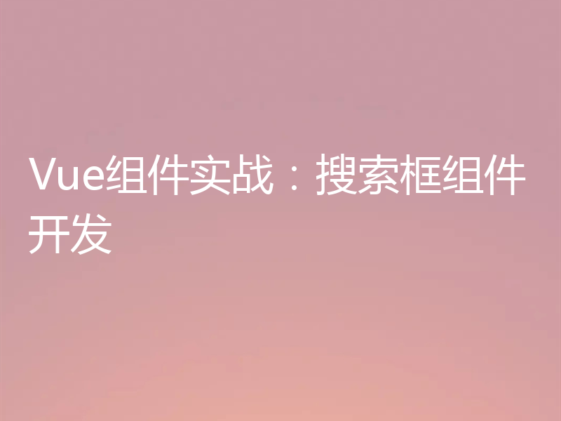 Vue组件实战：搜索框组件开发