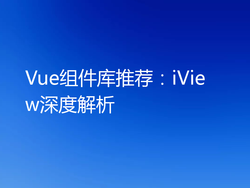 Vue组件库推荐：iView深度解析