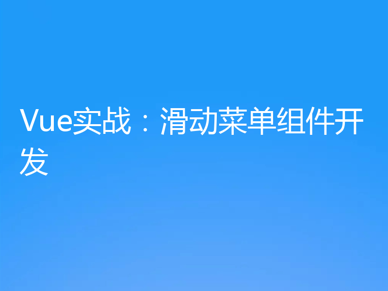 Vue实战：滑动菜单组件开发